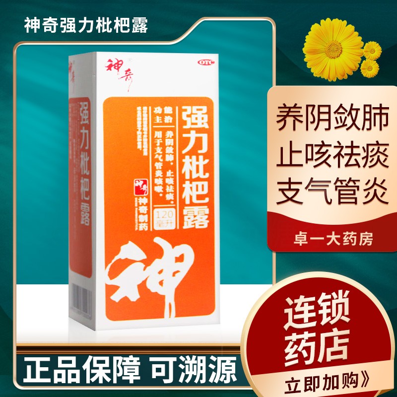 神奇 强力枇杷露120ml 止咳糖浆 止咳化痰止咳药 1盒标准装