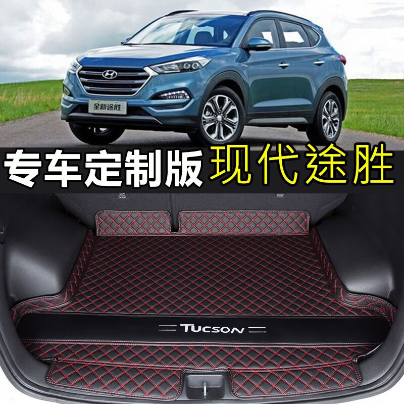北京现代途胜2021款,2021款现代途胜售价 盼腾 专用于途胜l后备箱垫 21款北京现代途胜全包围汽车尾箱垫 2020款