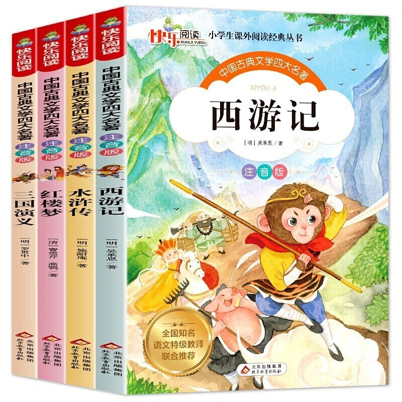 领劵选5套 中国古典文学四大名著全4册