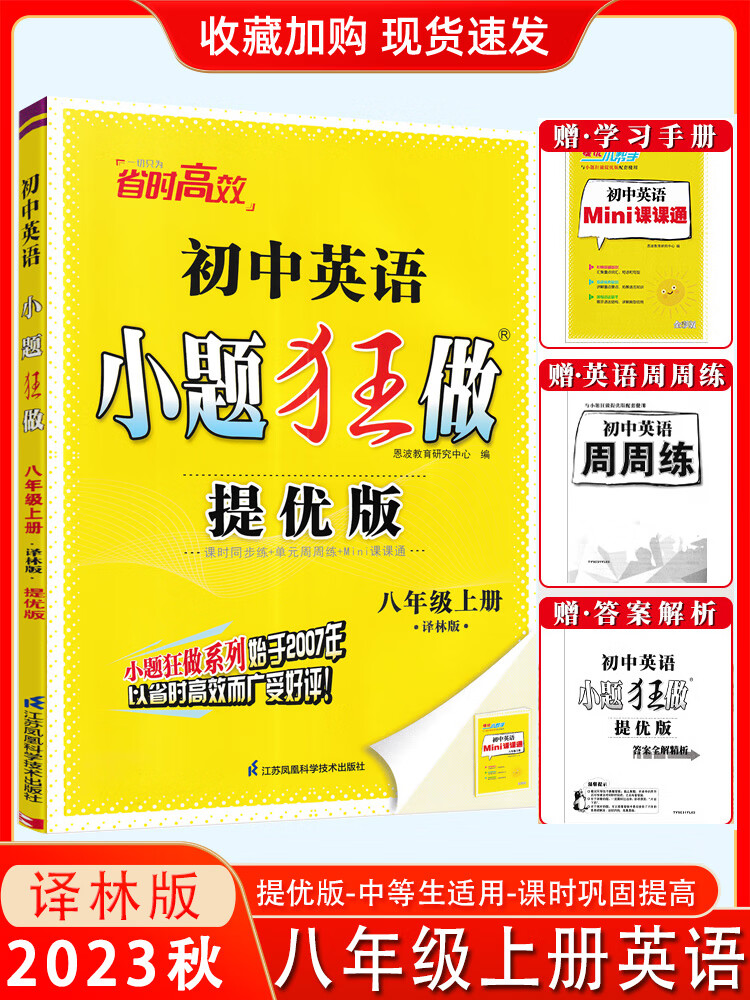 2023秋新版恩波小题狂做提优版版七八九