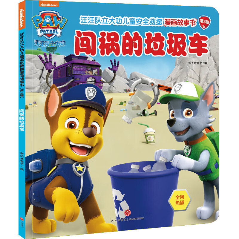 汪汪队立大功安全救援漫画故事书 第3辑 闯祸的垃圾车