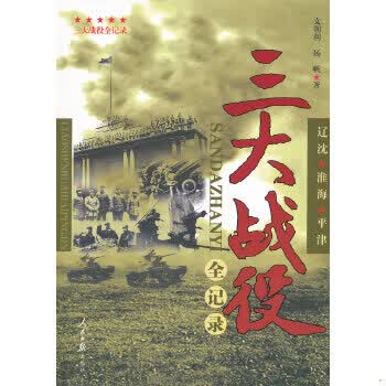 三大战役全纪录(畅销书作者杨帆继《杜月笙大传》后,联手军旅作家