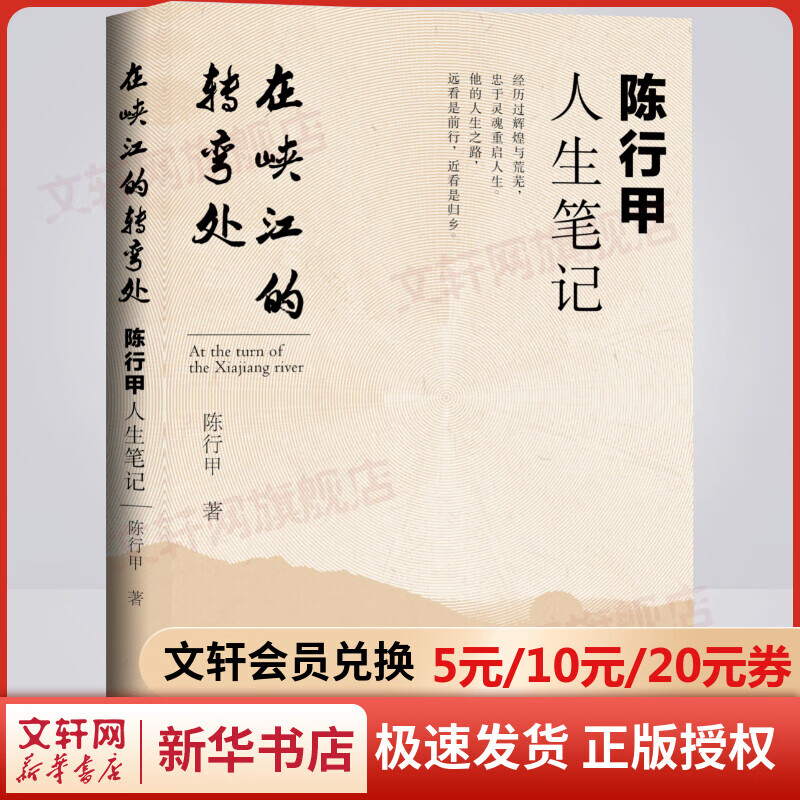 【新华书店正版】在峡江的转弯处：陈行甲人生笔记 图书