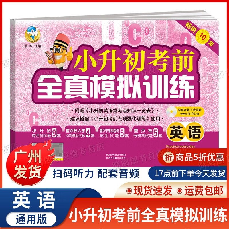 小升初考前全真模拟训练英语小学升初中知识大集结各版本通用版6六