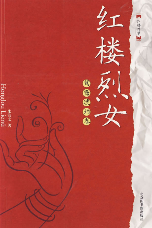 红楼烈女(鸳鸯琥珀卷) 朱浩文【正版图书,放心购买】