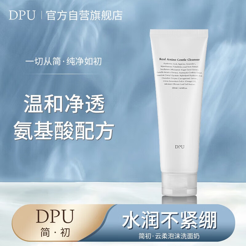 DPU氨基酸云柔洗面奶120ml（深层清洁保湿舒缓温和滋润不紧绷控油）