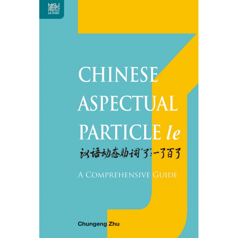 预售【外图港版】汉语动态助词"了":一了百了 / chungeng zhu 香港