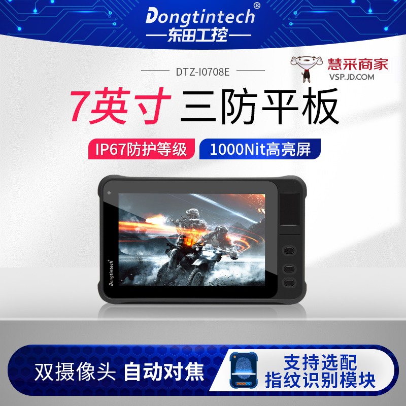 Dongtintech东田军工7英寸手持式工业三防加固便携笔记本平板电脑支持Win10系统ip67 DTZ-I0708E 4G/64G/4G/模块/高亮屏