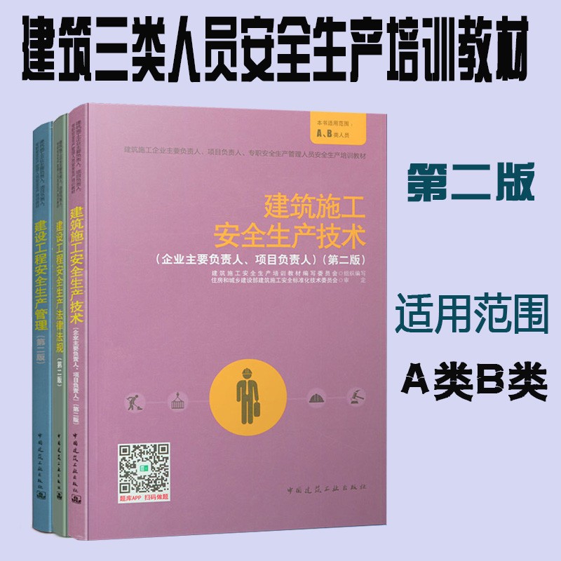 全套3本 建筑施工企业三类（A类B类）人员教材 建设工程安全生产法律法规+安全生产管理+安全生产技术