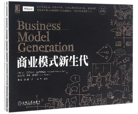商业模式新生代(经典重译版) (瑞士)亚历山大·奥斯特瓦德//(比利时)伊夫·皮尼厄 机械工业出版社