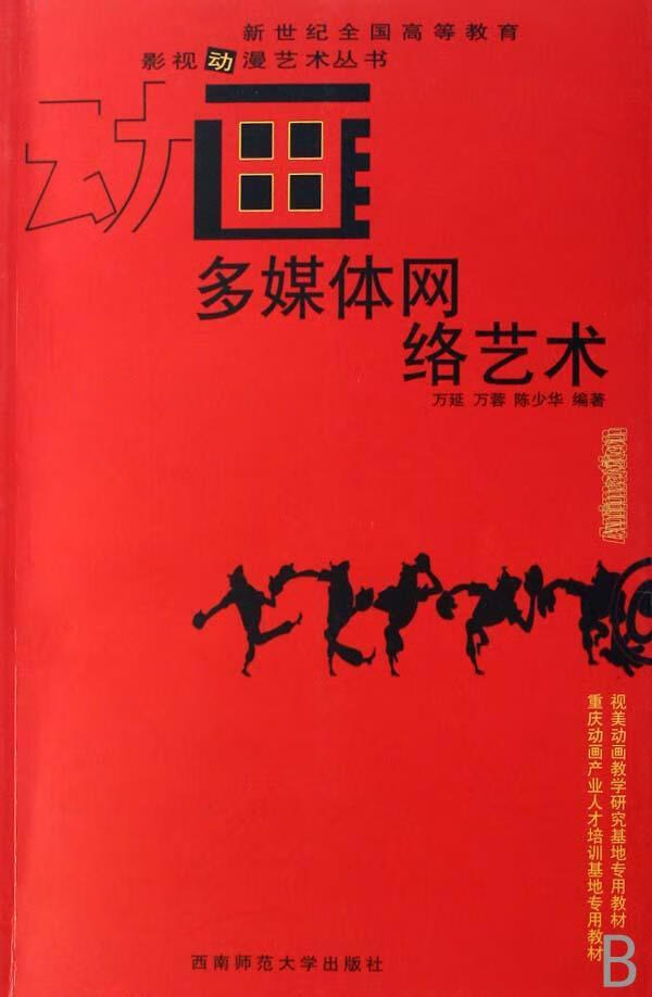多媒体网络艺术万延西南师范大学出版社有限责任公司计算机网络多媒体