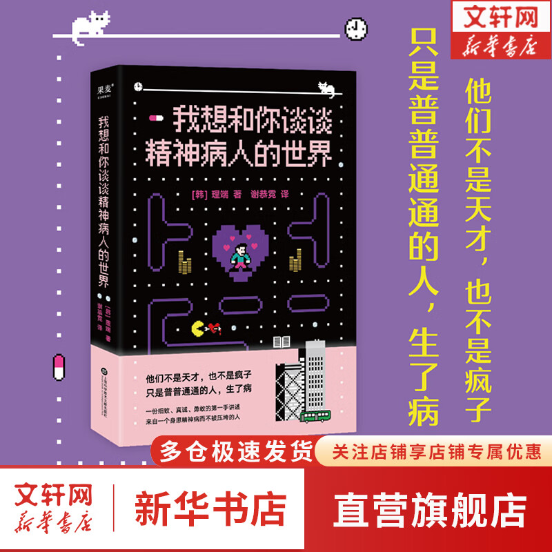 我想和你谈谈精神病人的世界 写给与病同行