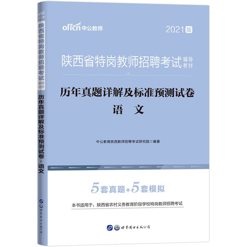 中公教育2021陕西省特岗教师招聘考试教材：历年真题详解及标准预测试卷语文