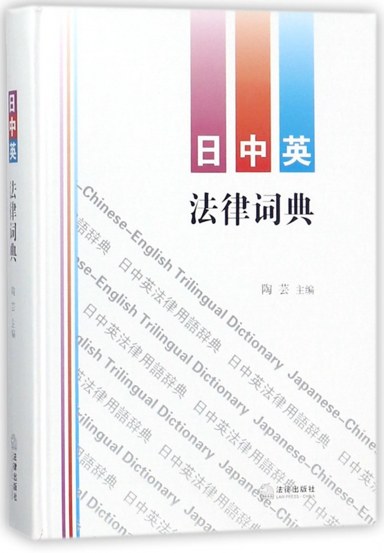 日中英法律词典(精)