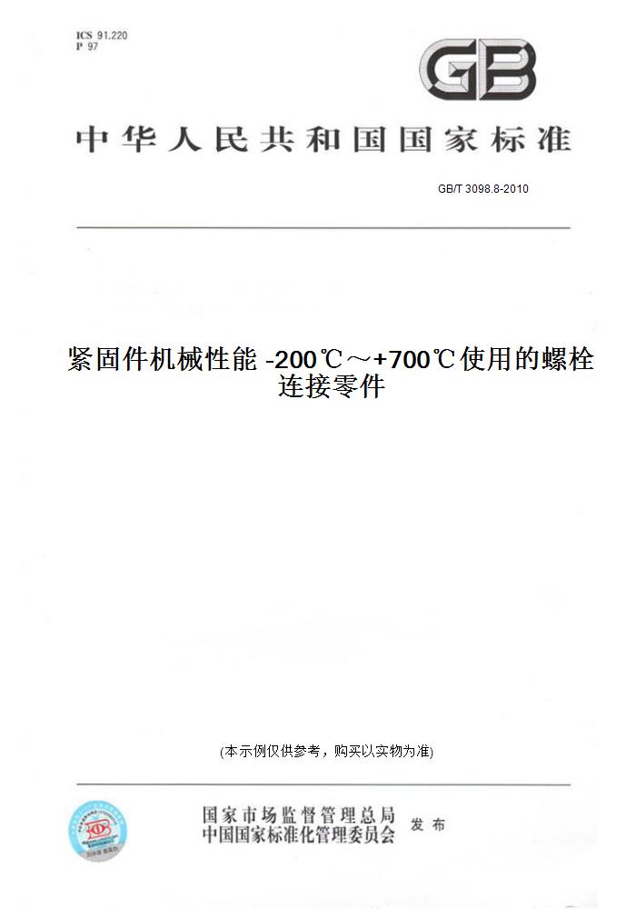 8-2010紧固件机械 能 -200℃～ 700℃使用的螺栓连接零件