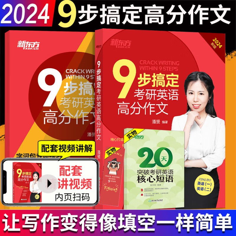 新东方 潘赟九宫格作文 2024考研英语