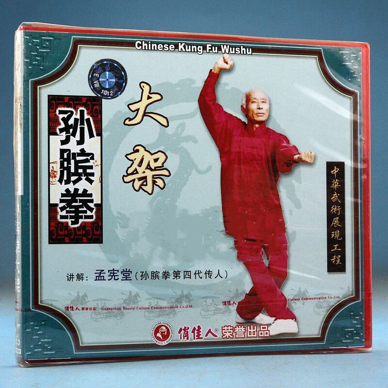 孙膑拳系列 孙膑拳 大架 2vcd 孟宪堂
