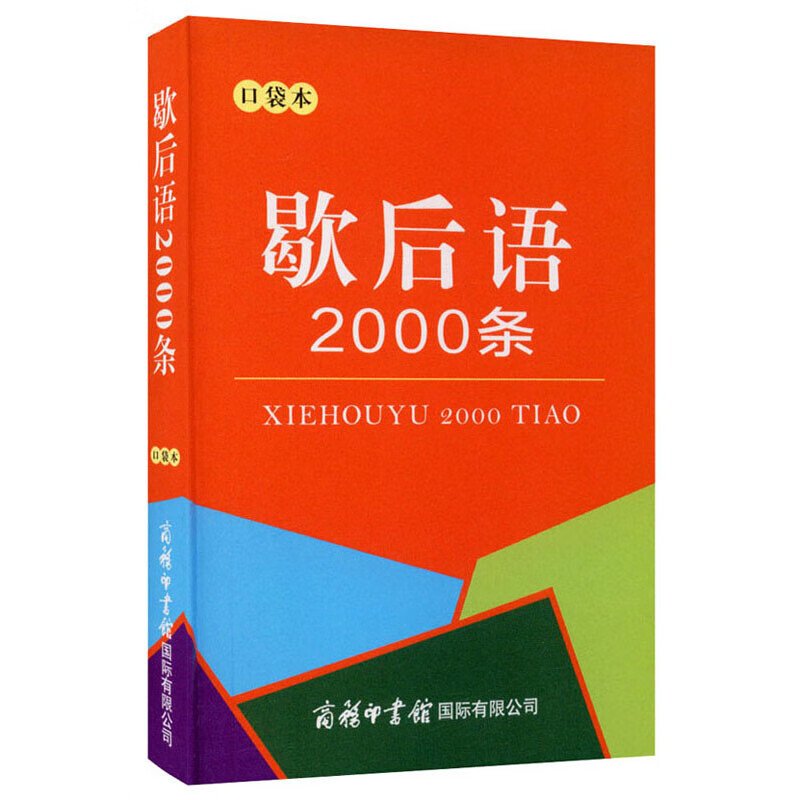 【口袋本商务国际】中小学生常用工具书成语故事成语接龙英语单词词汇语法中国古诗词唐诗宋词诗经谜语俗语歇后语谚语惯用语绕口令名言佳句常见病句同义词辨析 歇后语2000条(口袋本)