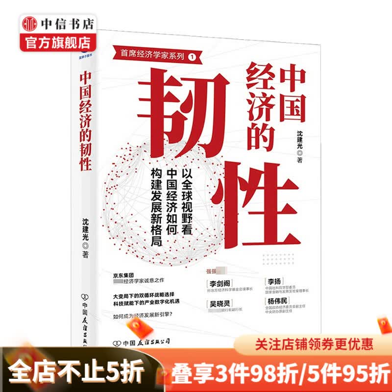 中国经济的韧性 沈建光 著 首席经济学家系列 经济 中信书店