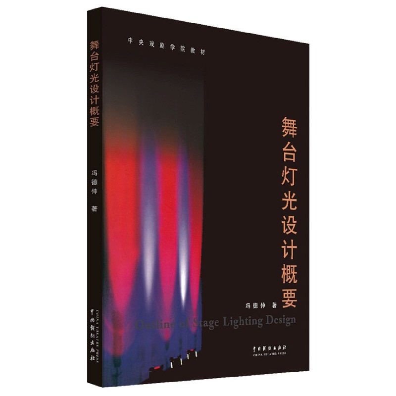 舞台灯光设计概要(中央戏剧学院教材)