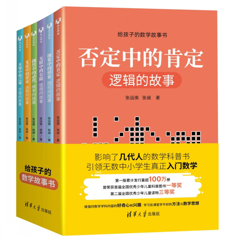 给孩子的数学故事书 否定中的肯定＋偶然中的必然＋抽象中的形象＋无限中的有限＋未知中的已知＋变量中的常量（套装共6册）