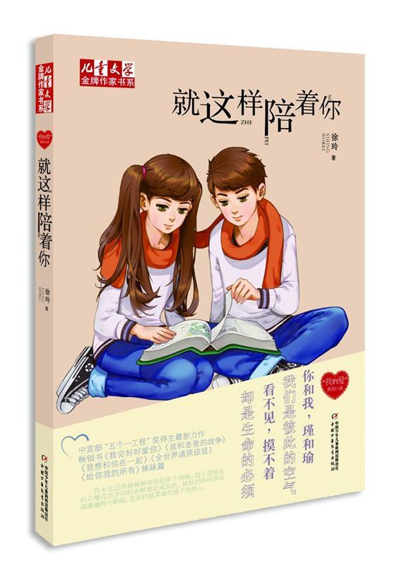 【满59包邮】《儿童文学》金牌作家书系·徐玲"我的爱"系列:就这样陪