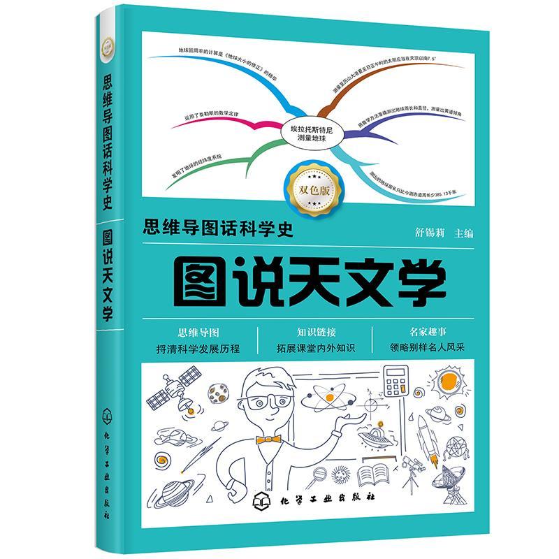 思维导图话科学史--图说天文学/舒锡莉/科普读物/9787122363244/书籍
