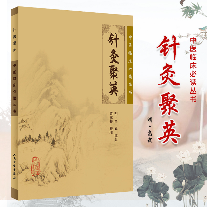 zj包邮正版 针灸聚英/中医临床丛书 明·高武 纂集,黄龙祥 整理新华