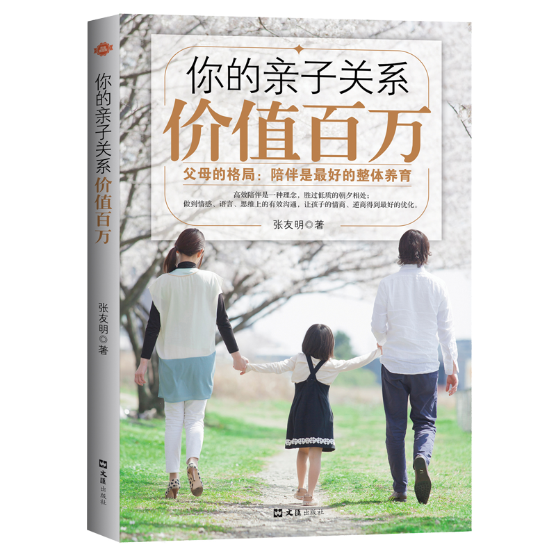 你的亲子关系价值百万