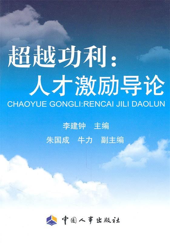 功利:人才激励导论