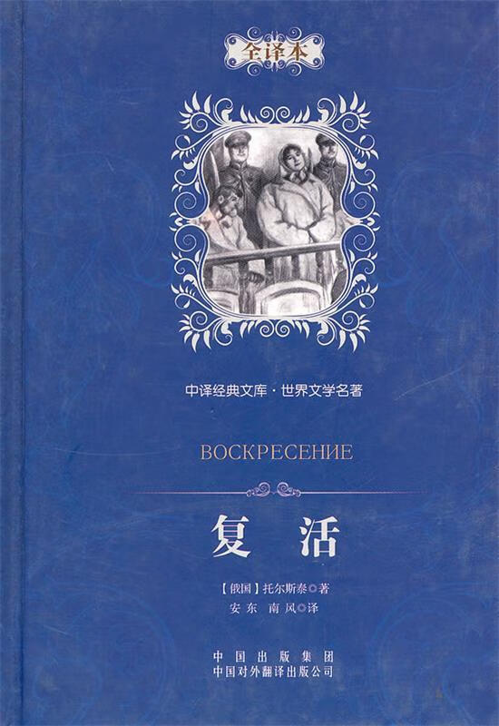中译经典文库·世界文学名著:复活 [俄] 列夫·尼古拉耶维奇