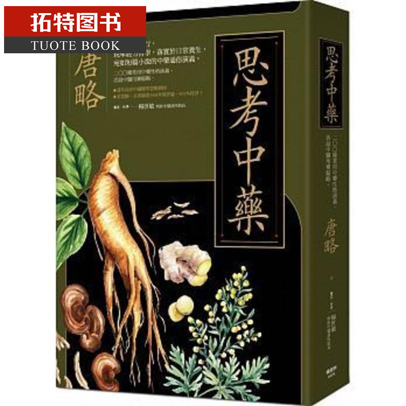 现货 思考中药：按木、火、土、金、水五行演义200种常用中药 台版原版 唐略 枫书坊