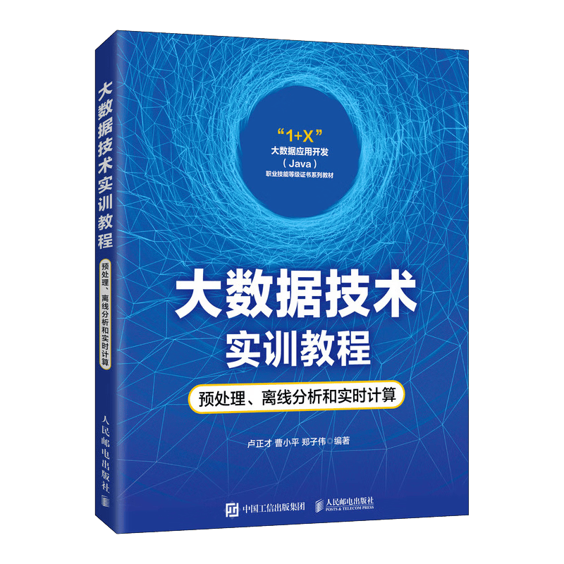 大数据技术实训教程：预处理、离线分析和实时计算（异步图书出品）