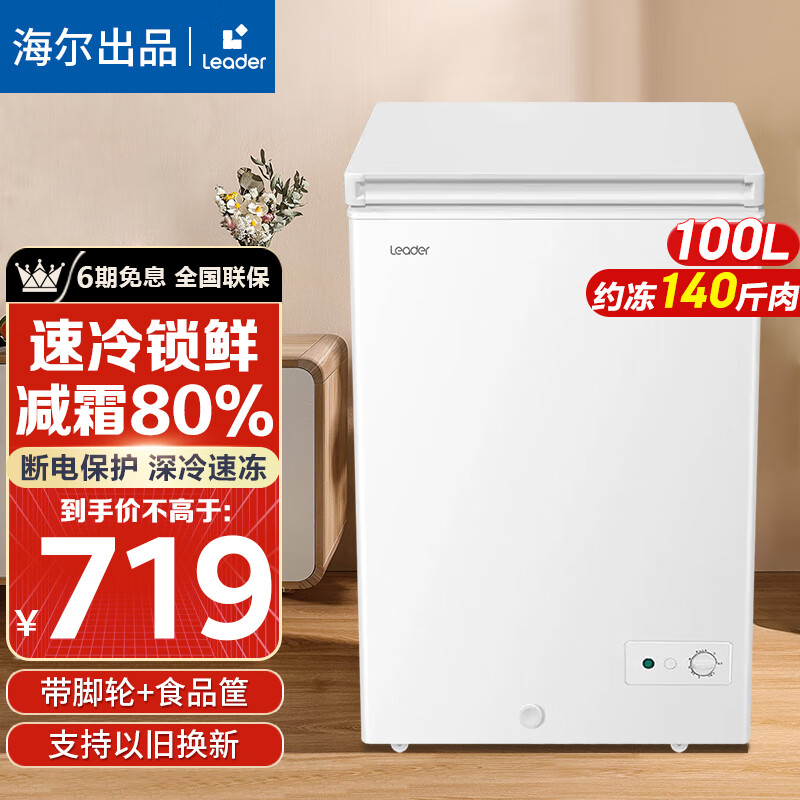 leader海尔出品冰柜家用冷柜卧式冷冻小型冷藏柜一级能效商用租房冷冻