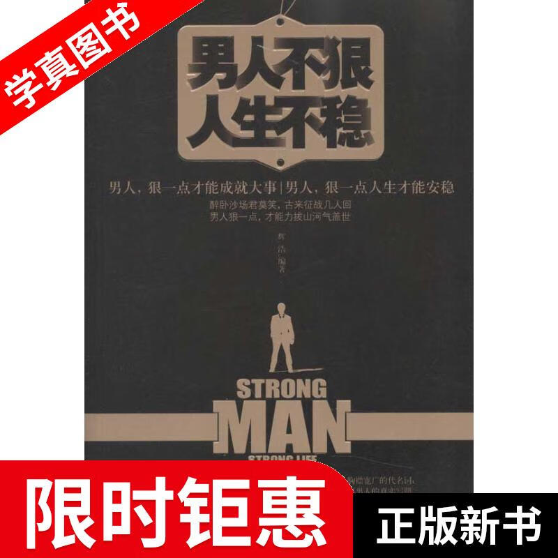 男人不狠人生不稳 辉浩 中国商业出版社 kindle格式下载