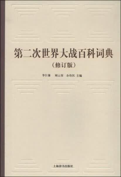 第二次世界大战百科词典修订版9787532644056