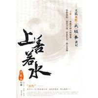 上善若水——王氏水性太极拳讲记 9787544325875【可开发票】