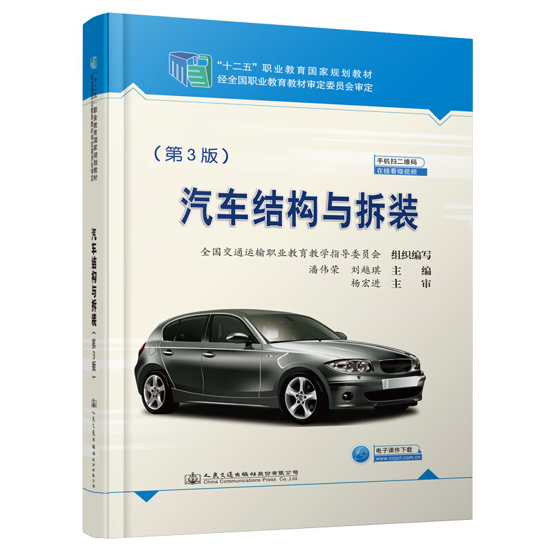 汽车结构与拆装(第3版)