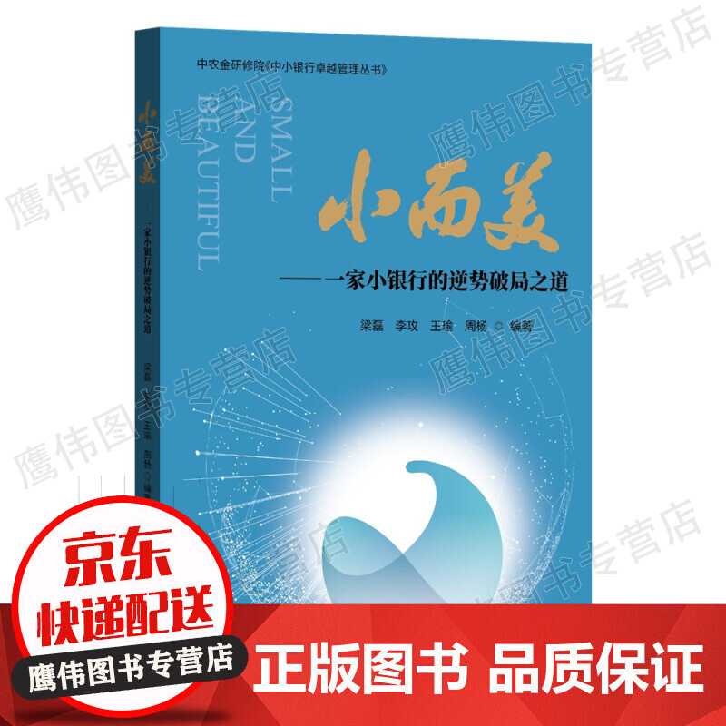 小而美——一家小银行的逆势破局之道