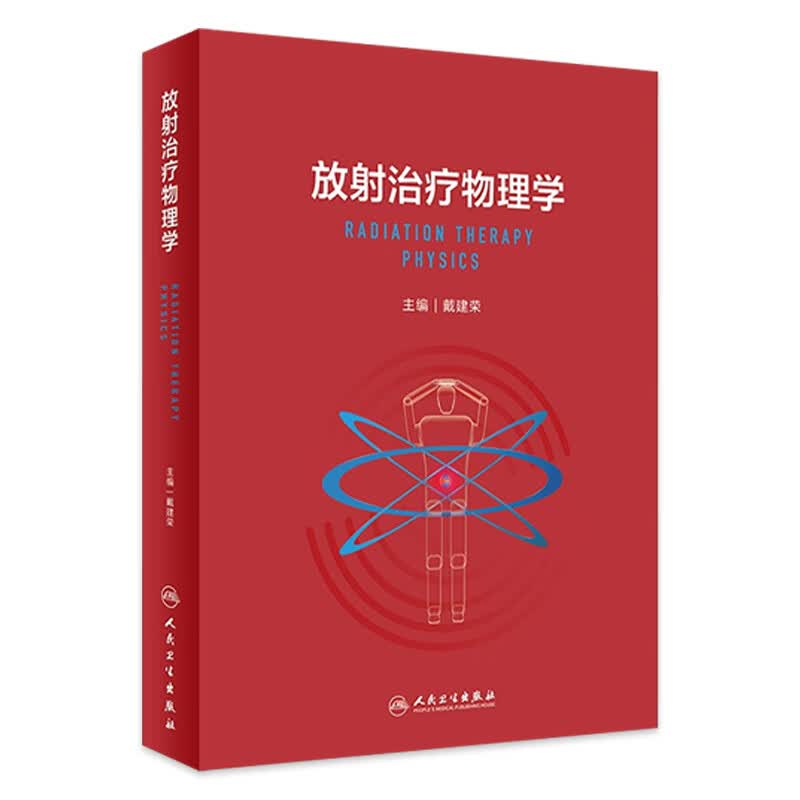 放射治疗物理学 2023年8月参考书 9787117343503怎么看?