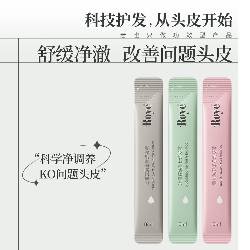 若也（ROYE）控油去屑止痒柔顺洗发水旅行装洗发露干枯毛躁便携盒装洗发液 三重去屑便携装（8ml*12）