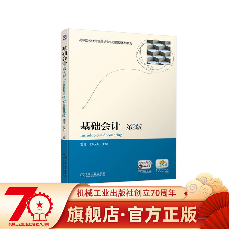 官网正版 基础会计 第2版 郭涛 何乃飞 高等院校经济管理类专 业应用型系列教材 9787111711087 机械工业出版社旗舰店