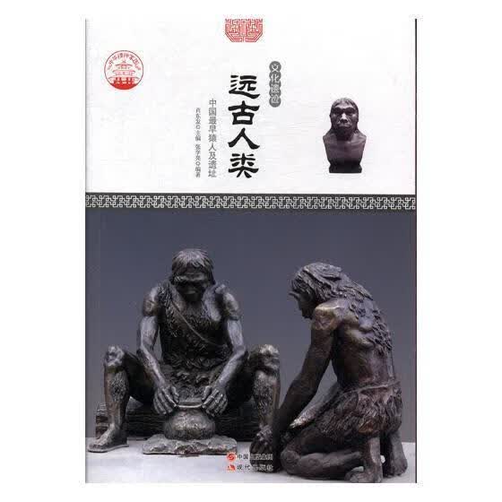 远古人类：中国最早猿人及遗址/肖东发/旅游/地图/9787514323580