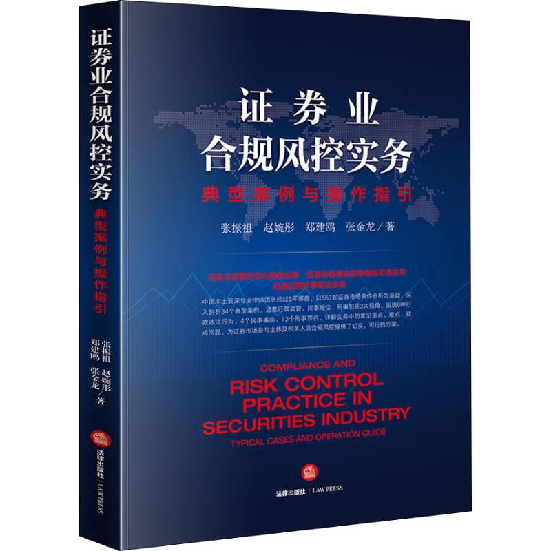 证券业合规风控实务 典型案例与操作指引