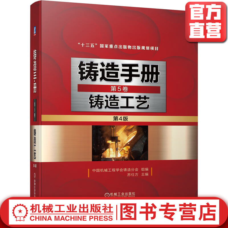 铸造手册 第5卷 铸造工艺（第4版）