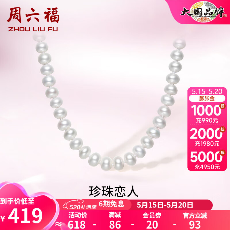 周六福S925银珍珠项链女淡水珍珠扁圆形优雅饰品送妈妈老婆生日礼物 珍珠直径6.5mm 45cm