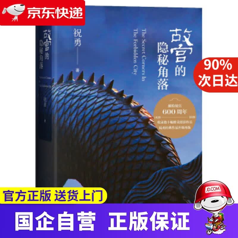 【正版新书】故宫的隐秘角落 人民文学出版社 978702059765