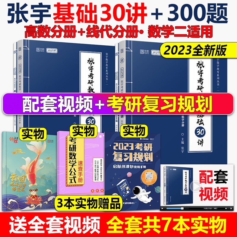 现货】2023张宇考研数学题源1000题 基础30讲 书课包 基础30讲+300题1000题线性代数9讲考研张宇搭张宇36讲高等数学18讲线性代数九讲考研数学6本套 张宇基础30讲【数二】高数+线代 