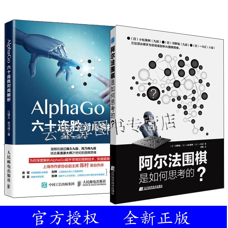 2册 AlphaGo六十连胜对局解析+阿尔法围棋是如何思考的 AlphaGo分析围棋AI人工智能阿尔法狗对局神之一手围棋书 Master网络围棋书