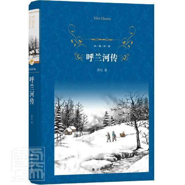 呼兰河传(精)/经典译林 萧红 小说 9787544783620